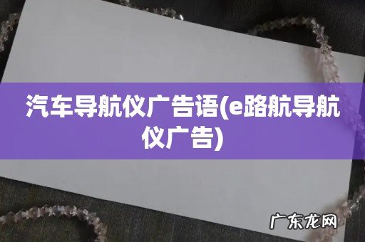 e路航导航仪广告 汽车导航仪广告语