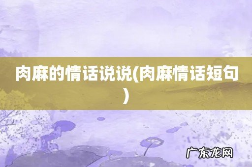 肉麻情话短句 肉麻的情话说说