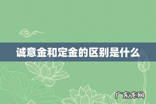 诚意金和定金的区别是什么