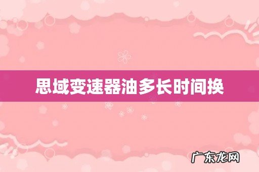 思域变速器油多长时间换