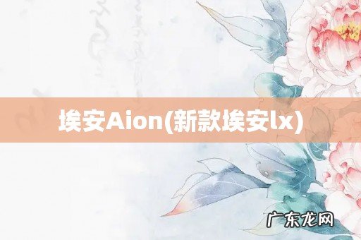 新款埃安lx 埃安Aion
