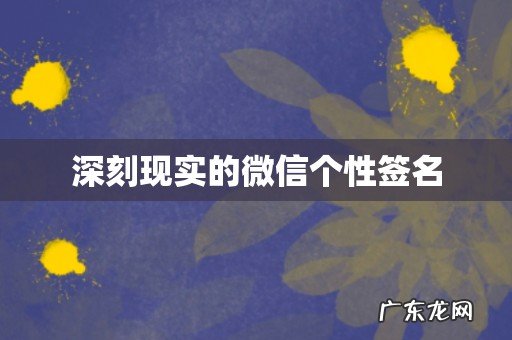 深刻现实的微信个性签名