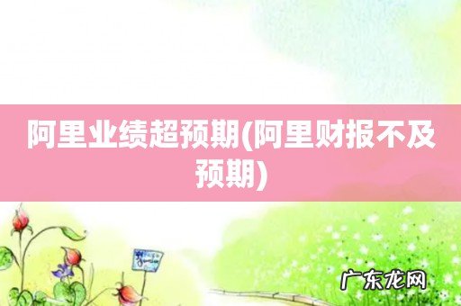 阿里财报不及预期 阿里业绩超预期