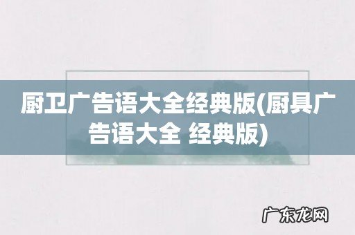 厨具广告语大全 经典版 厨卫广告语大全经典版