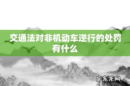 交通法对非机动车逆行的处罚有什么