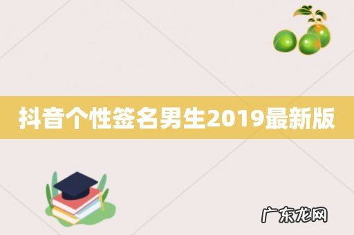 抖音个性签名男生2019最新版
