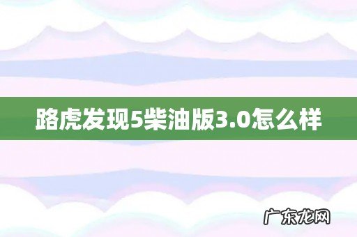 路虎发现5柴油版3.0怎么样