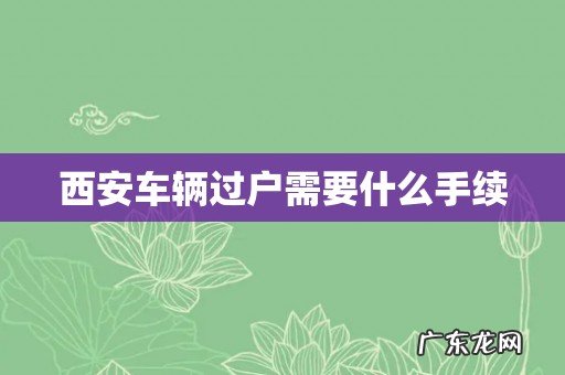西安车辆过户需要什么手续