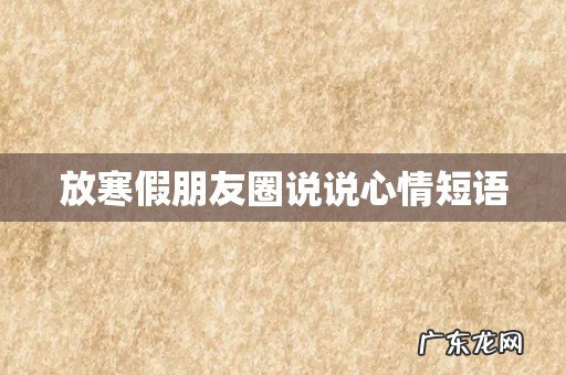 放寒假朋友圈说说心情短语