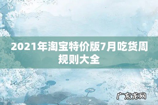 2021年淘宝特价版7月吃货周规则大全