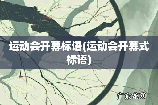 运动会开幕式标语 运动会开幕标语