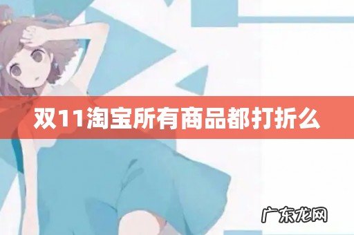 双11淘宝所有商品都打折么