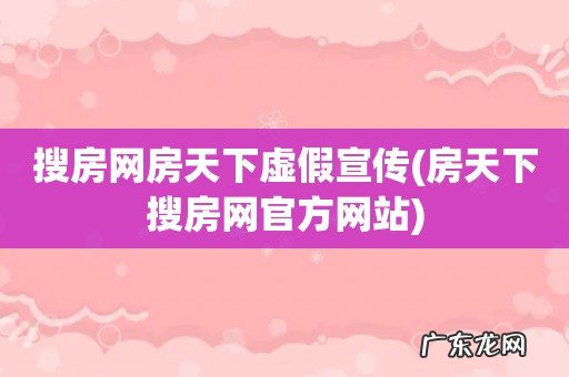 房天下搜房网官方网站 搜房网房天下虚假宣传