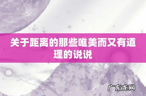 关于距离的那些唯美而又有道理的说说