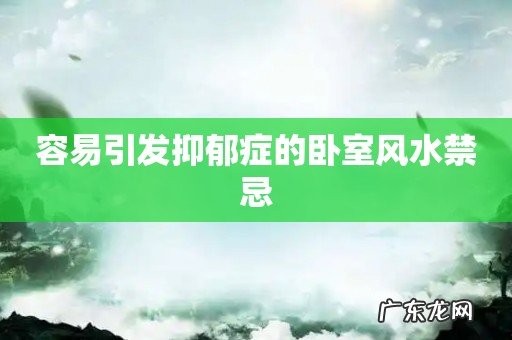 容易引发抑郁症的卧室风水禁忌