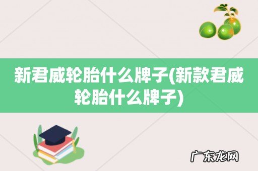 新款君威轮胎什么牌子 新君威轮胎什么牌子