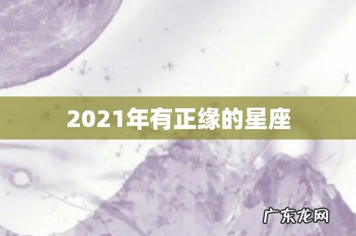 2021年有正缘的星座