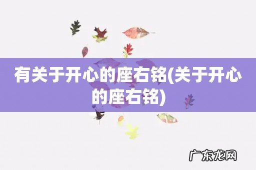 关于开心的座右铭 有关于开心的座右铭