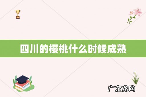四川的樱桃什么时候成熟