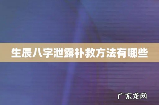 生辰八字泄露补救方法有哪些