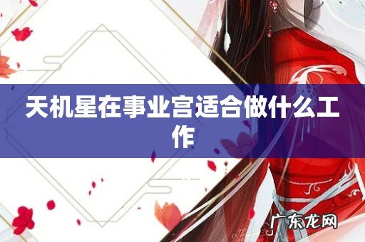 天机星在事业宫适合做什么工作
