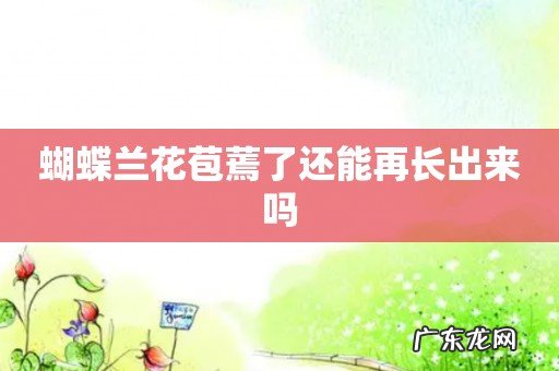 蝴蝶兰花苞蔫了还能再长出来吗