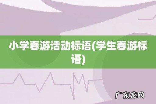 学生春游标语 小学春游活动标语