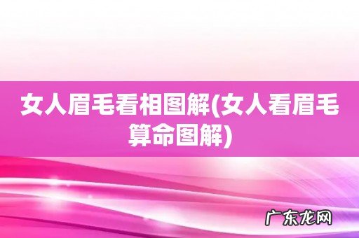 女人看眉毛算命图解 女人眉毛看相图解