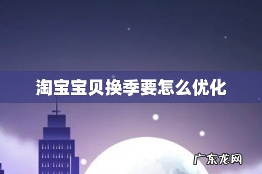 淘宝宝贝换季要怎么优化