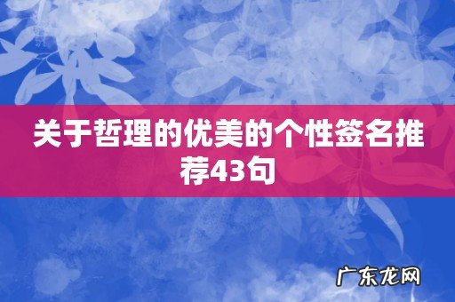 关于哲理的优美的个性签名推荐43句