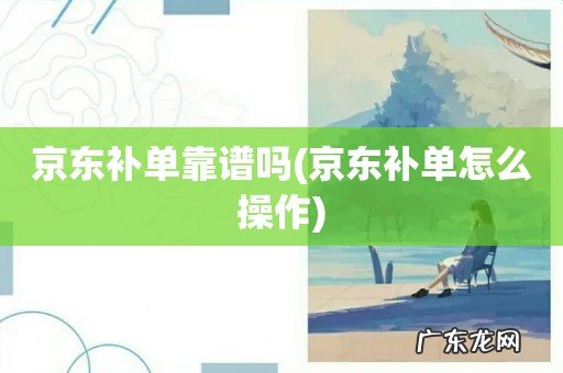 京东补单怎么操作 京东补单靠谱吗