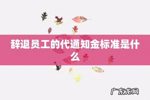 辞退员工的代通知金标准是什么