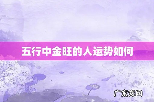 五行中金旺的人运势如何