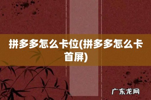 拼多多怎么卡首屏 拼多多怎么卡位