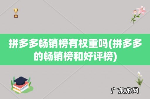 拼多多的畅销榜和好评榜 拼多多畅销榜有权重吗