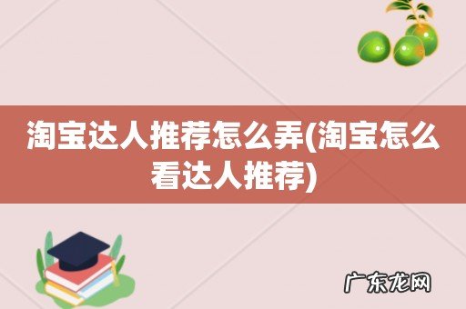 淘宝怎么看达人推荐 淘宝达人推荐怎么弄