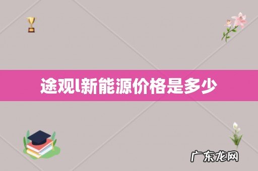途观l新能源价格是多少