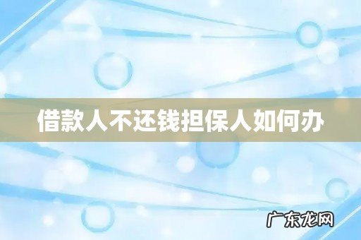 借款人不还钱担保人如何办