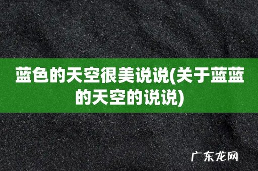 关于蓝蓝的天空的说说 蓝色的天空很美说说