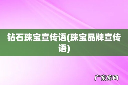 珠宝品牌宣传语 钻石珠宝宣传语