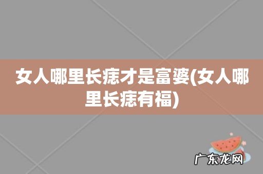 女人哪里长痣有福 女人哪里长痣才是富婆