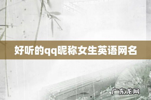 好听的qq昵称女生英语网名