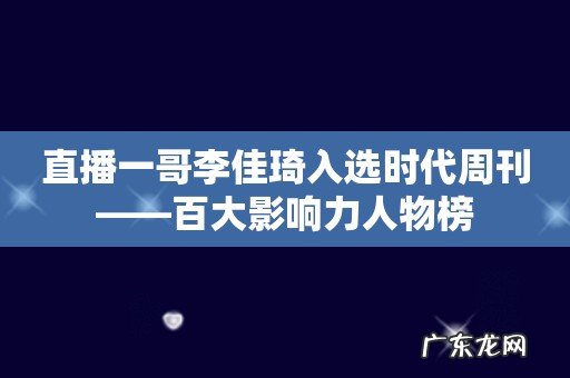 直播一哥李佳琦入选时代周刊——百大影响力人物榜