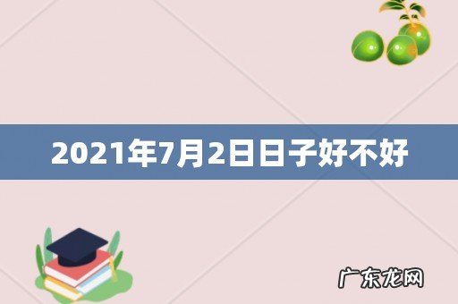2021年7月2日日子好不好