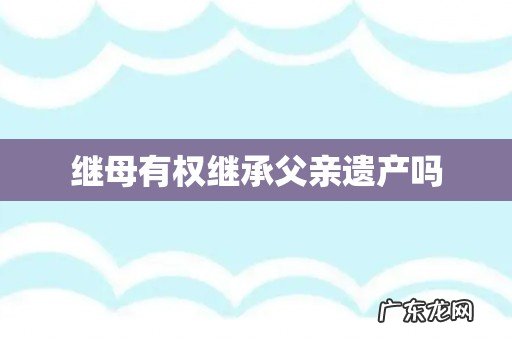 继母有权继承父亲遗产吗