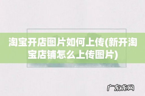 新开淘宝店铺怎么上传图片 淘宝开店图片如何上传