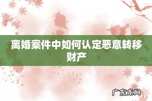 离婚案件中如何认定恶意转移财产