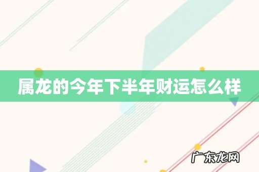 属龙的今年下半年财运怎么样