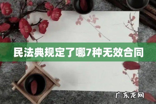 民法典规定了哪7种无效合同