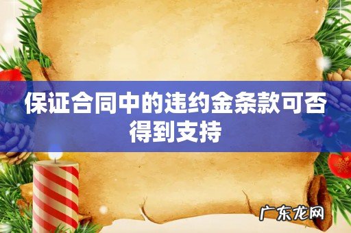 保证合同中的违约金条款可否得到支持